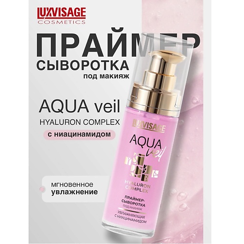 

LUXVISAGE Праймер-сыворотка под макияж увлажняющая AQUA veil HYALURON COMPLEX с ниацинамидом 30, Праймер-сыворотка под макияж увлажняющая AQUA veil HYALURON COMPLEX с ниацинамидом
