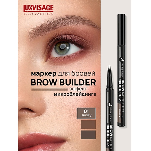 Подводка для бровей LUXVISAGE Маркер для бровей c эффектом микроблейдинга BROW BUILDER TATTOO EFFECT