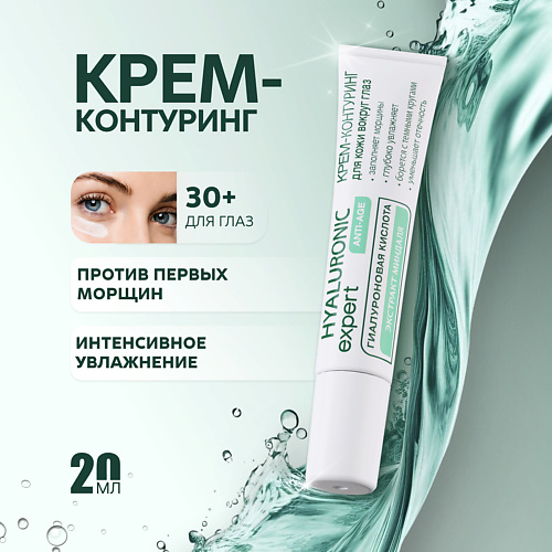 Hyaluronic expert Крем-контуринг для кожи вокруг глаз