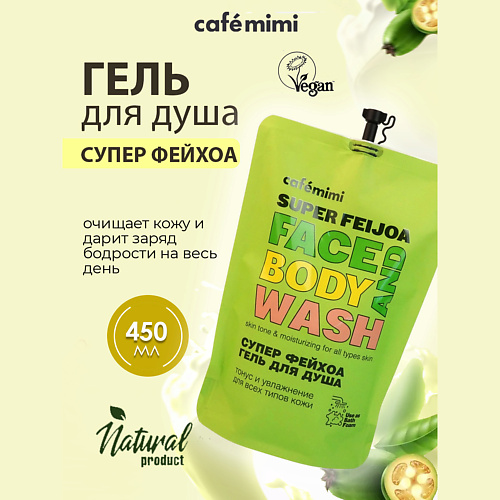 Гель для душа CAFÉ MIMI Super Food Гель для душа СУПЕР ФЕЙХОА, Дой-пак