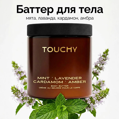 

TOUCHY Крем баттер для тела MINT ' LAVENDER ' CARDAMOM ' AMBER 250, Крем баттер для тела MINT ' LAVENDER ' CARDAMOM ' AMBER