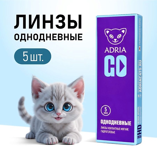 Контактные линзы GO 5 шт., однодневные