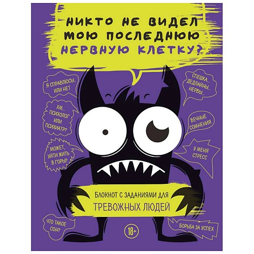 Блокнот ЭКСМО Блокнот с заданиями. Никто не видел мою последнюю нервную клетку?