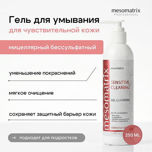 

MESOMATRIX Гель для умывания чувствительной кожи лица мицеллярный SENSITIVE CLEANING 250, Гель для умывания чувствительной кожи лица мицеллярный SENSITIVE CLEANING