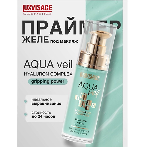 Праймер для лица LUXVISAGE Праймер-желе под макияж выравнивающий AQUA veil HYALURON COMPLEX gripping power