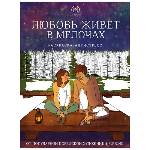 Раскраска ЭКСМО Любовь живет в мелочах. Раскраска-антистресс