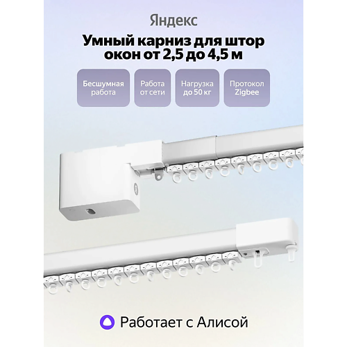 

ЯНДЕКС Умный карниз 2.5 - 4.0 м YNDX-00592, Умный карниз 2.5 - 4.0 м YNDX-00592