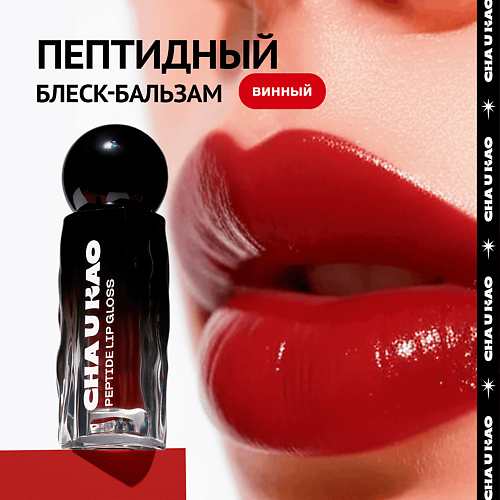 Блеск для губ CHA U KAO Пептидный блеск-бальзам для губ WHY NOT WINE винный