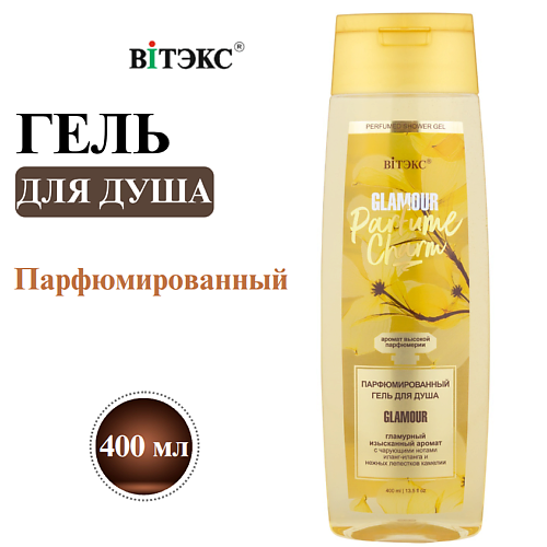 Гель для душа ВИТЭКС Гель для душа Парфюмированный PARFUME CHARM GLAMOUR