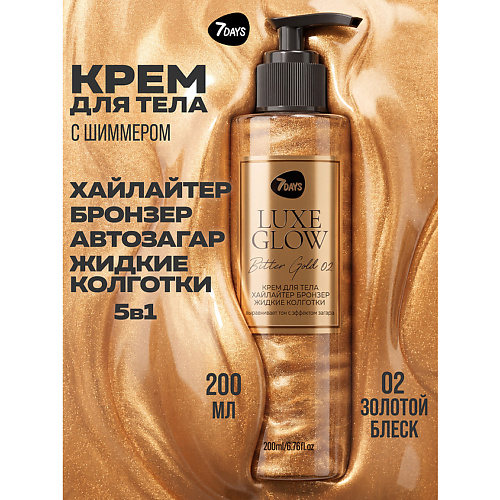 Крем-автозагар для тела 7DAYS Автозагар для тела, крем, хайлайтер, бронзер