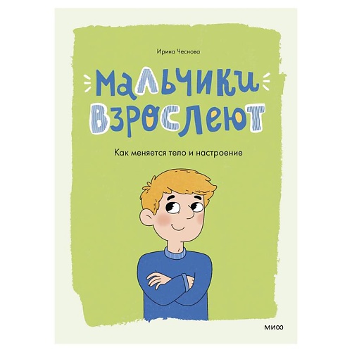 Книга МИФ Мальчики взрослеют. Как меняется тело и настроение