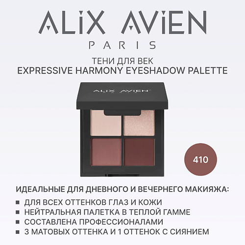 Тени для век ALIX AVIEN Палетка теней для век 4 оттенка