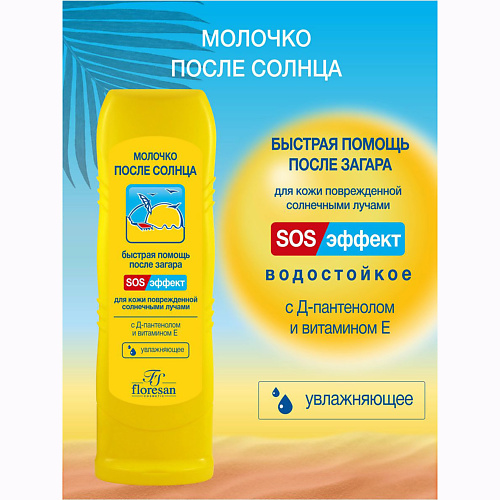 Молочко после загара FLORESAN Молочко после солнца от ожогов