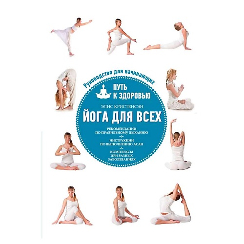 Книга ЭКСМО Йога для всех: путь к здоровью
