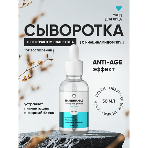 Сыворотка для лица АЛТЕЯ Сыворотка для лица с ниацинамидом от прыщей пигментации