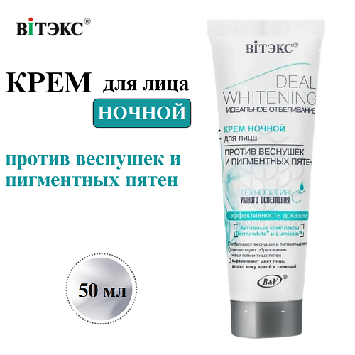 Крем для лица ВИТЭКС Крем для лица Ночной Идеальное Отбеливание