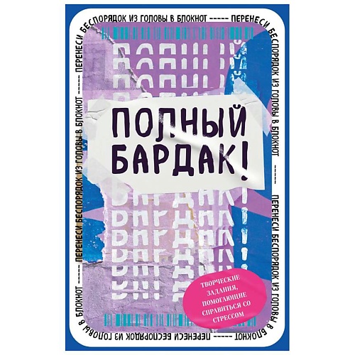 Блокнот ЭКСМО Полный бардак! Перенеси беспорядок из головы в блокнот
