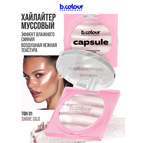 Хайлайтер для лица B.COLOUR PROFESSIONAL Хайлайтер для лица, муссовый