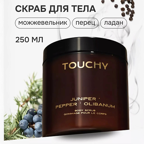 Скраб для тела TOUCHY Скраб для тела, с ароматом Можжевельник, Перец, Ладан