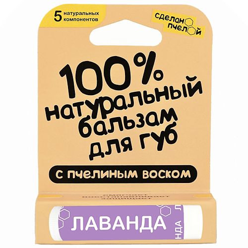 Бальзам для губ СДЕЛАНОПЧЕЛОЙ Бальзам для губ с пчелиным воском Лаванда