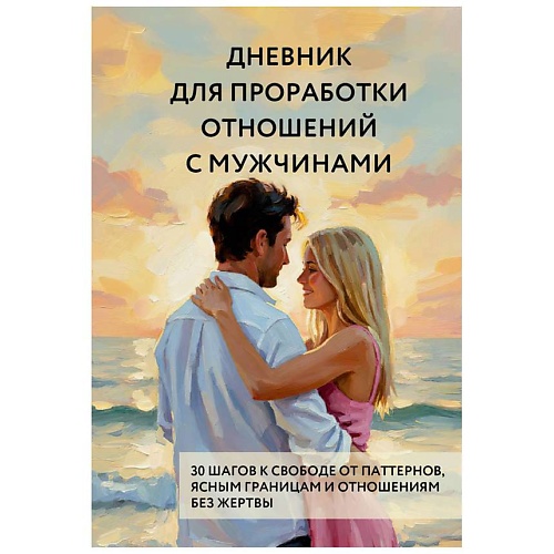 Блокнот ЭКСМО Дневник для проработки отношений с мужчинами.