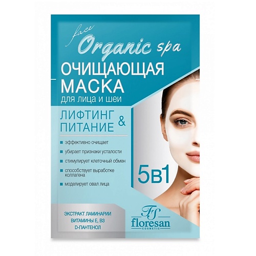 Маска для лица FLORESAN Маска для лица и шеи 5в1 ЛИФТИНГ & ПИТАНИЕ ORGANIC SPA