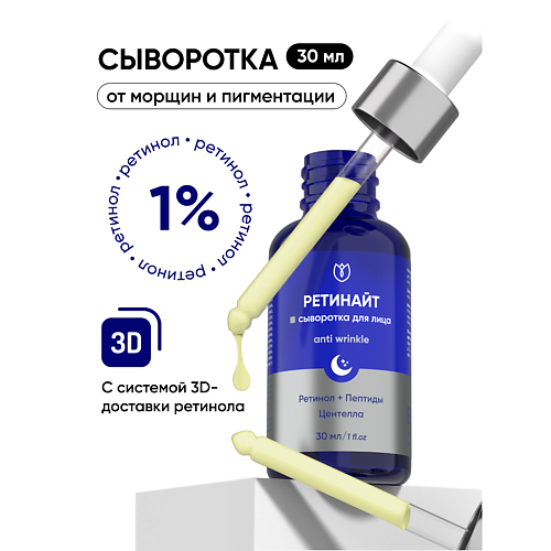 Сыворотка для лица АЛТЕЯ Сыворотка с ретинолом 1% для лица от морщин антивозрастная