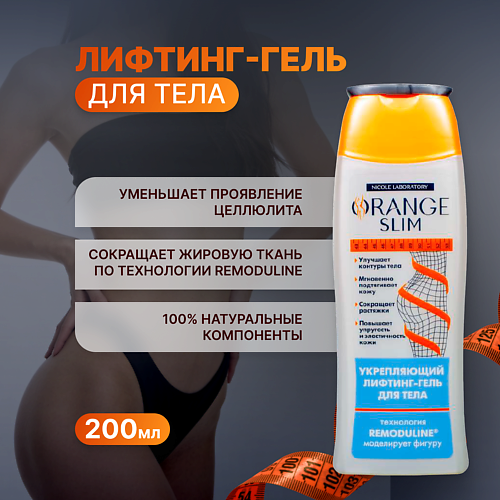 Гель для тела ORANGE SLIM Лифтинг- гель антицелюллитный для похудения