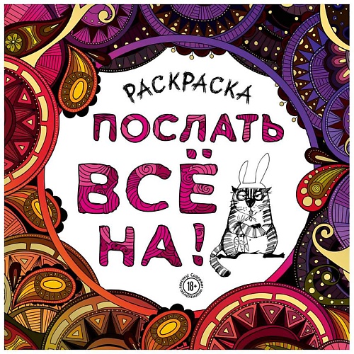 Раскраска ЭКСМО Раскраска-антистресс для взрослых. Послать все на.