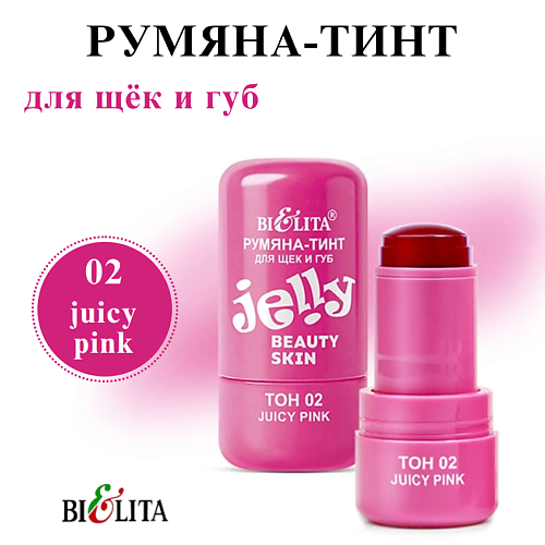 

БЕЛИТА Румяна-тинт JELLY для щёк и губ Beauty Skin, Румяна-тинт JELLY для щёк и губ Beauty Skin
