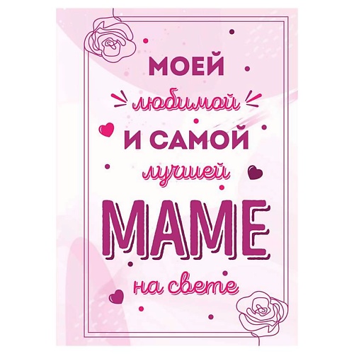 

ЭКСМО Моей любимой и самой лучшей маме на свете, Моей любимой и самой лучшей маме на свете
