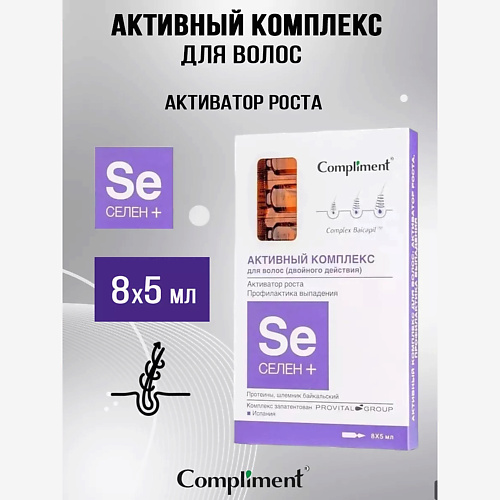 Ампулы для волос COMPLIMENT Активный комплекс для волос активатор роста, профилактика выпадения Селен +
