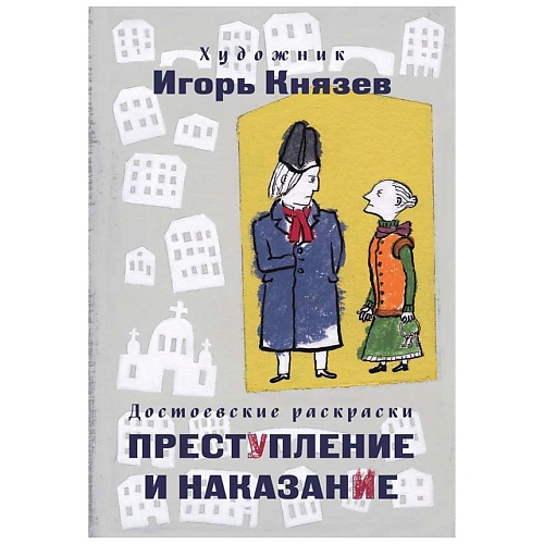 

ЭКСМО Достоевские раскраски. "Преступление и наказание", Достоевские раскраски. "Преступление и наказание"