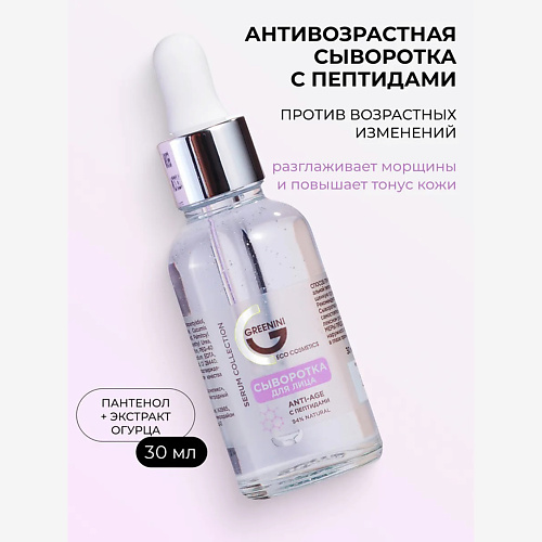 Сыворотка для лица GREENINI Сыворотка для лица с пептидами