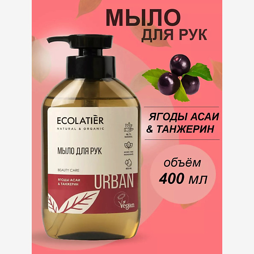 Мыло жидкое ECOLATIER Жидкое мыло для рук ягоды асаи & танжерин