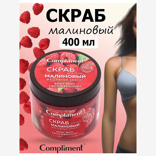 Скраб для тела COMPLIMENT Скраб для тела малиновый массажный эффект