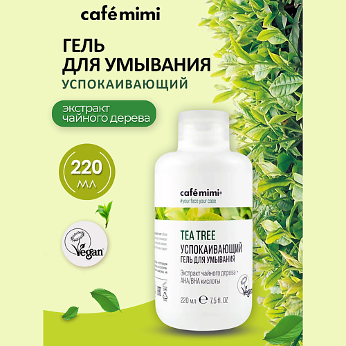 Гель для умывания CAFÉ MIMI Гель для умывания Успокаивающий