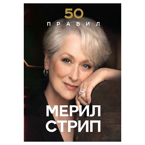 

ЭКСМО 50 правил Мерил Стрип, 50 правил Мерил Стрип