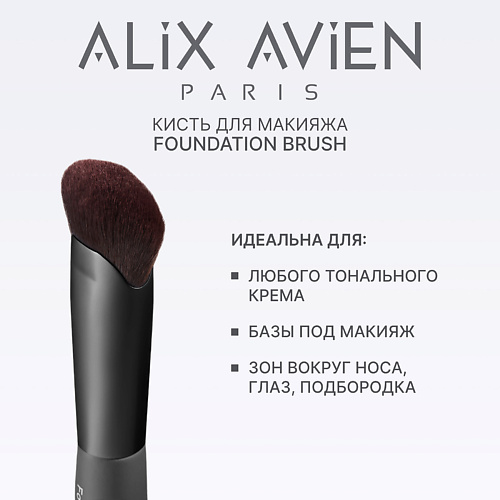 Кисть для лица ALIX AVIEN Кисть для тонального крема Foundation brush