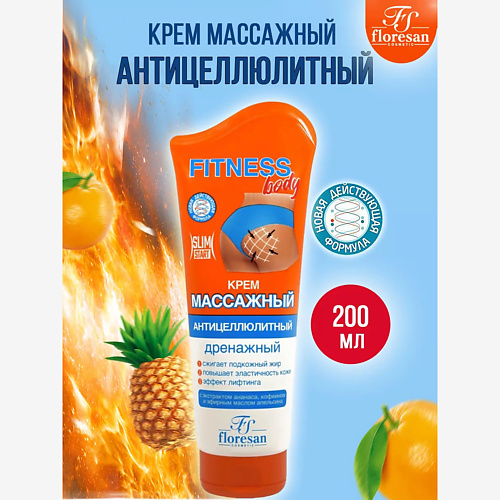 Крем для тела FLORESAN Крем Fitness body массажный антицеллюлитный дренажный