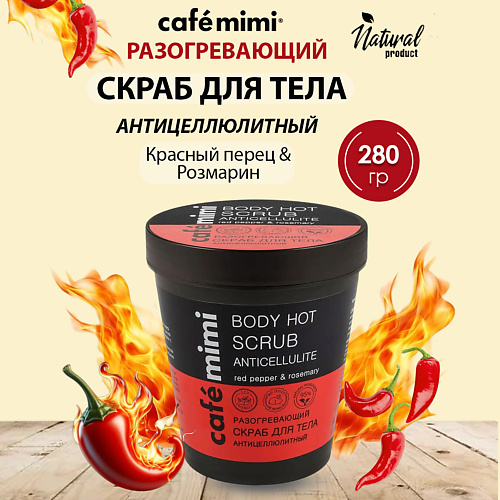 Скраб для тела CAFÉ MIMI Скраб для тела Разогревающий Антицеллюлитный