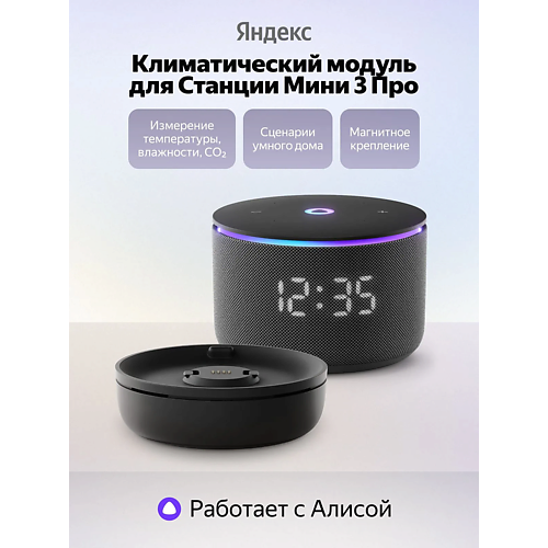 

ЯНДЕКС Климатический модуль для Станции Мини 3 Про YNDX-00652, Климатический модуль для Станции Мини 3 Про YNDX-00652