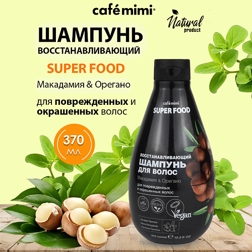 Шампунь для волос CAFÉ MIMI Super Food Шампунь для волос Восстанавливающий Макадамия & Орегано