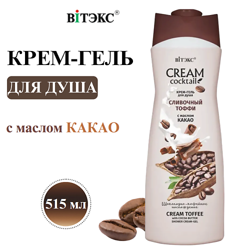 Гель для душа ВИТЭКС Крем-гель для душа Cream cocktail Сливочный тоффи с маслом какао