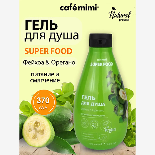 Гель для душа CAFÉ MIMI Super Food Гель для душа Фейхоа & Орегано