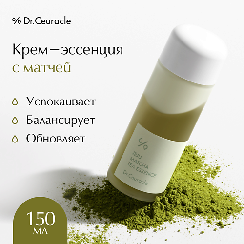 

DR. CEURACLE Крем-эссенция с матчей Jeju Matcha Tea Essence 150, Крем-эссенция с матчей Jeju Matcha Tea Essence