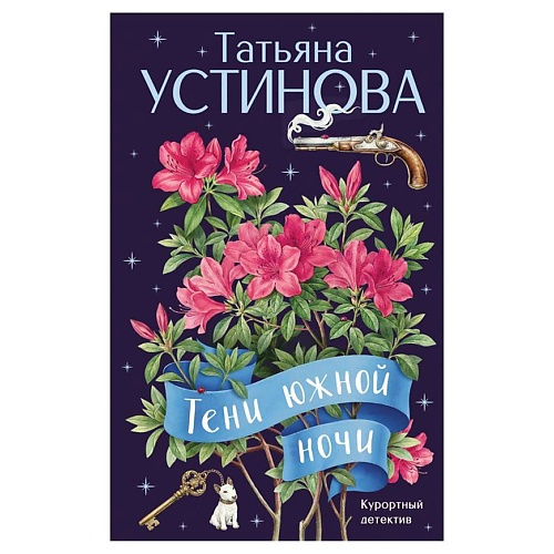 

ЭКСМО Тени южной ночи, Тени южной ночи