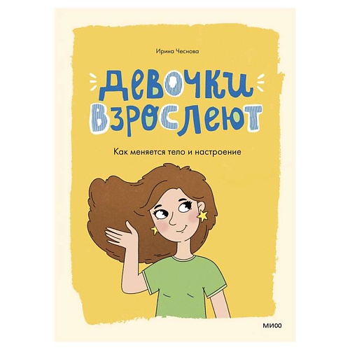 Книга МИФ Девочки взрослеют. Как меняется тело и настроение
