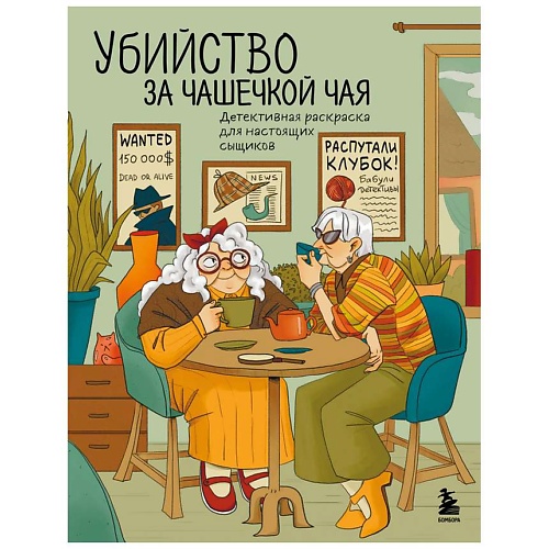 Раскраска ЭКСМО Убийство за чашечкой чая. Детективная раскраска для настоящих сыщиков