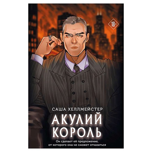 

ЭКСМО Акулий король (#1), Акулий король (#1)